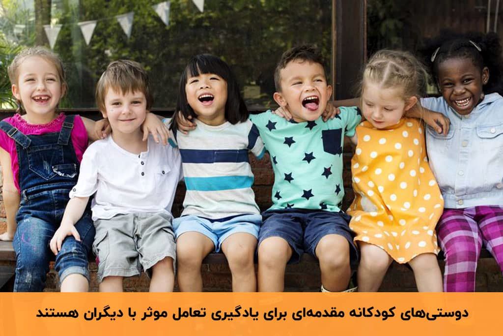 چطور کودکی اجتماعی پرورش کنیم؟ / ۷ راهکار موثر برای داشتن کودک اجتماعی_طلوع شرق 8 1743584152 591 چطور کودکی اجتماعی پرورش کنیم؟ ۷ راهکار موثر برای