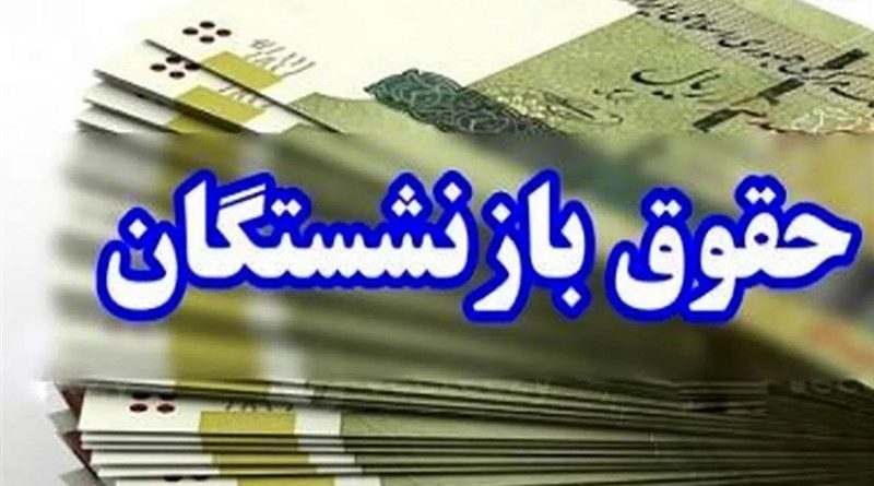 واریز حقوق فروردین ماه بازنشستگان بر مبنای حکم حقوق سال 1403