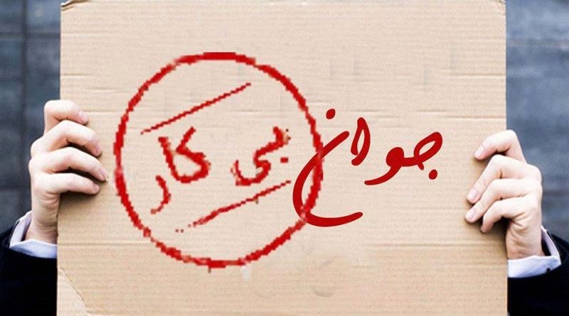 کاهش بیکاری عمومی به معنی کاهش نرخ بیکاری نیست