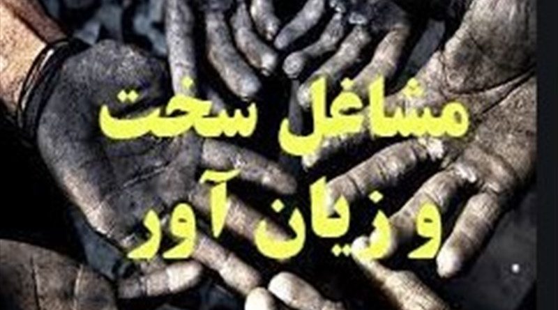 تغییرات ضد کارگری در آیین نامه مشاغل سخت و زیان آور