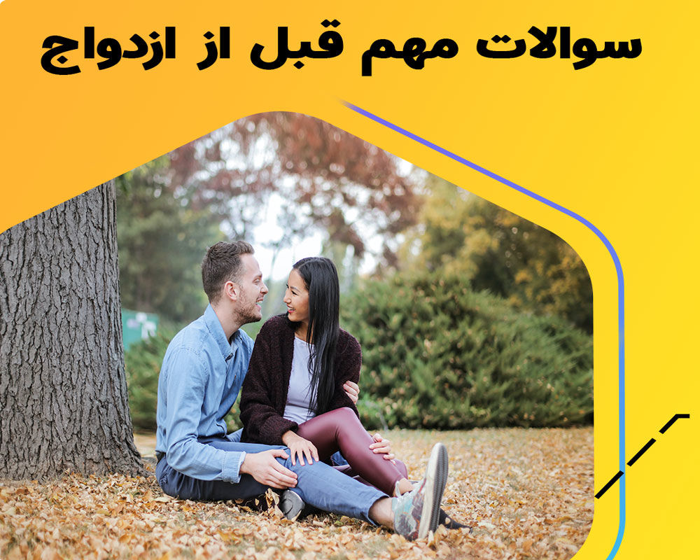 شناخت فرد مناسب برای ازدواج_طلوع شرق 3 1753651789 82 شناخت فرد مناسب برای ازدواج طلوع شرق